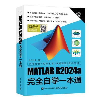 【文】 MATLAB R2024a自学一本通 9787121486678 电子工业出版社
