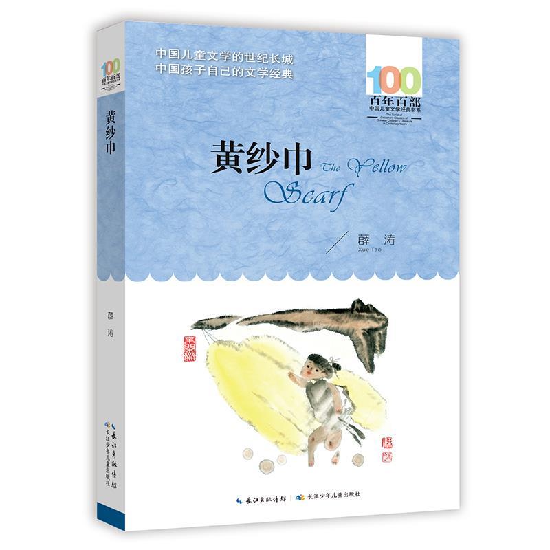 【雅】 百年百部中国儿童文学经典书系：黄纱巾（儿童小说） 9787572151057 长江少年儿童出版社7