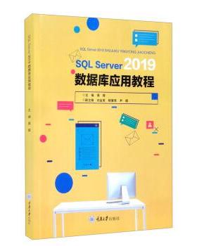 【文】 SQL Server 2019 数据库应用教程 9787568927390 重庆大学出版社
