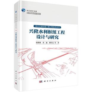 文 科学出版 精装 9787030779052 社8 兴隆水利枢纽工程设计与研究