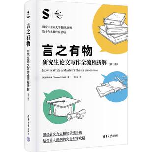 清华大学出版 9787302682745 言之有物：研究生论文写作全流程拆解：第三版 社 文