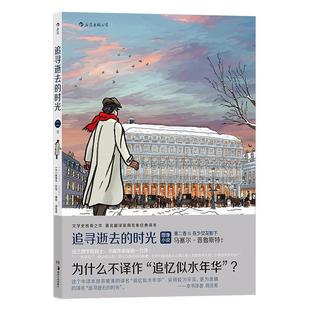【文】 (精装绘本)追寻逝去的时光.第二卷II:在少女花影下 9787574603165 湖南美术出版社