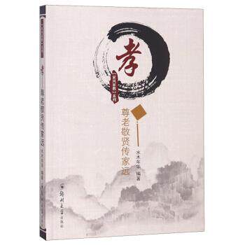 【正版】 H 家风家教:孝——尊老敬贤传家远 9787564559182 郑州大学出版社