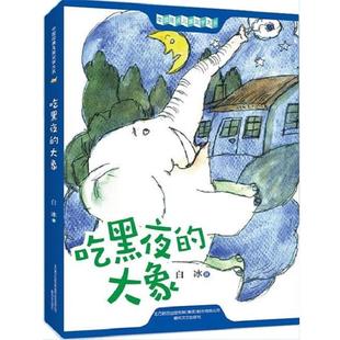 儿童文学大系：吃黑夜 中国经典 大象 9787531359562 社 春风文艺出版 嘉