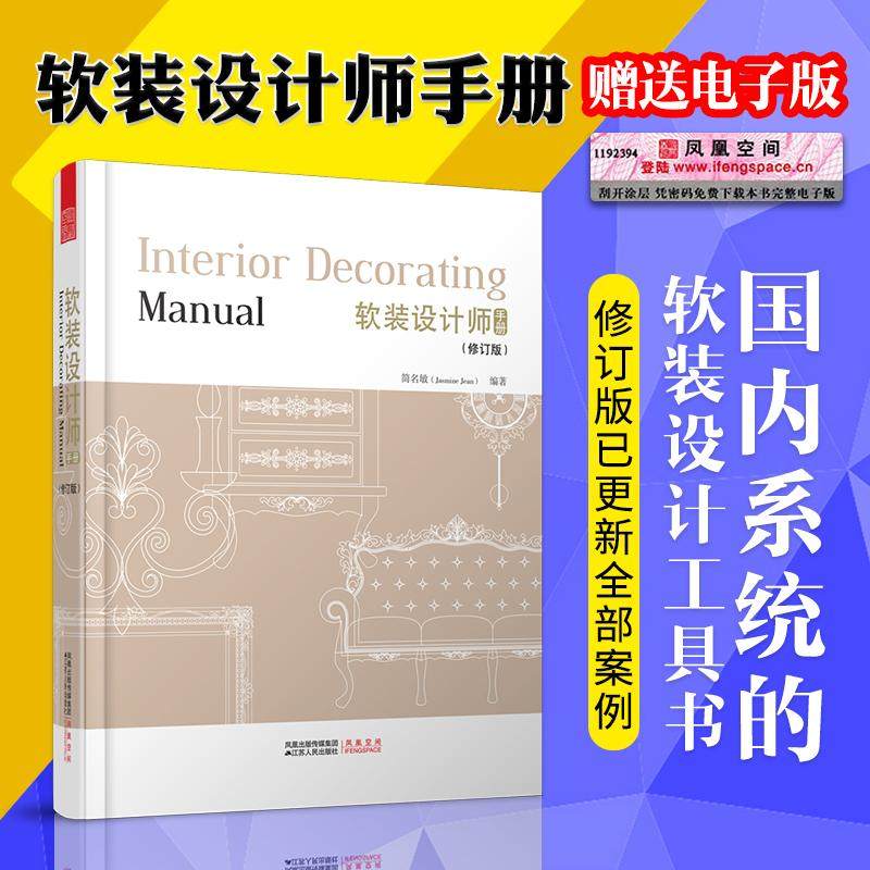 【正品】软装设计师手册(修订版)软装设计书籍软装搭配设计教程辅导教材基础理论室内设计师入门培训教材书籍装饰效果图室内装修设