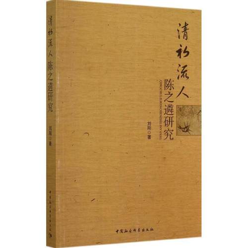 【文】 清初流人陈之遴研究 9787516141731 中国社会科学出版社