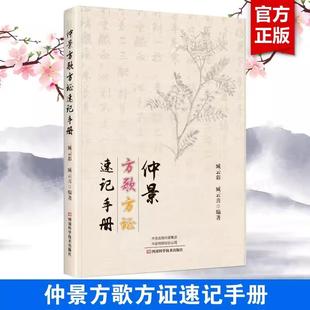 【书】仲景方歌方证速记手册多年研读及临床验证 仲景学术 医学卫生书籍 中医 临床医学书籍 河南科学技术出版社