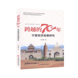 文 中国经济出版 跨越 9787513659635 社3 70年.宁夏经济发展研究