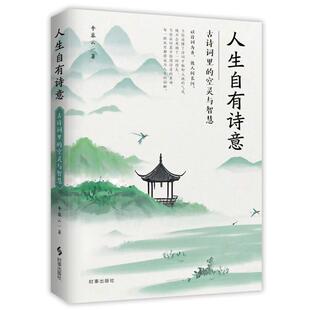 文 时事出版 人生自有诗意：古诗词里 9787519506513 社8 空灵与智慧