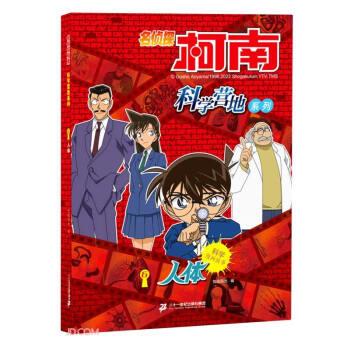 【雅】 名侦探柯南·科学营地系列：6人体 9787556861699 二十一世纪出版社7