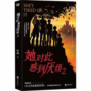 【文】 她对此感到厌烦.2 9787559682840 北京联合出版有限公司
