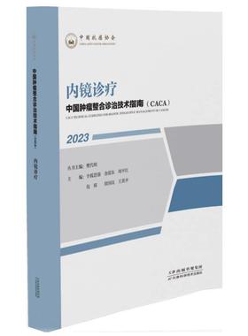 【文】 “中国肿瘤整合诊治技术指南（CACA）”丛书：内镜诊疗 9787574209114 天津科学技术出版社