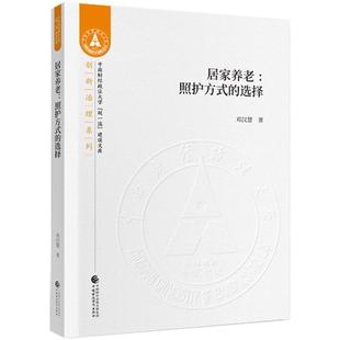 【文】 居家养老:照护方式的选择 9787509594179 中国财政经济出版社
