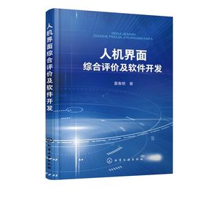 人机界面评价指标权重分配方法研究人机界面设计评价研究书 人机界面评价指标筛选方法分析构 人机界面综合评价及软件开发 夏春艳