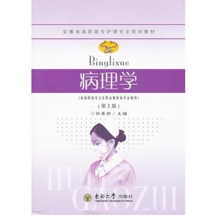 东南大学出版 9787564128739 病理学 社 文