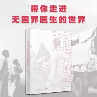 真理 值得他们穿越千山万水 湖南科学技术出版 书 社 无国界医生 无国界医生手记 天灾人祸 值得他们走进本不属于他们