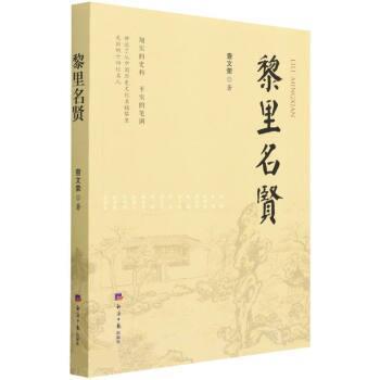 【图】 散文集：黎里名贤 9787519610500 经济日报出版社