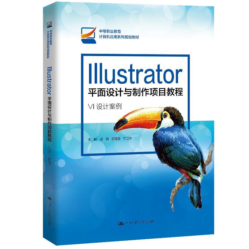 【文】 IIIustrator 平面设计与制作项目教程:VI设计案例(教材) 9787300288505 中国人民大学出版社8