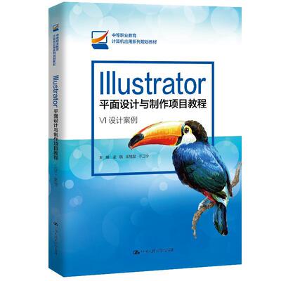 【文】 IIIustrator 平面设计与制作项目教程：VI设计案例（教材） 9787300288505 中国人民大学出版社8