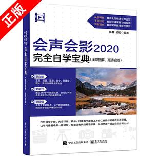 会声会影2020完全会声会影2020完全自学宝典 高清视频书籍 全彩图解