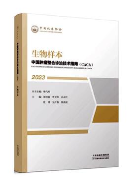 【文】 “中国肿瘤整合诊治技术指南（CACA）”丛书：生物样本 9787574209121 天津科学技术出版社