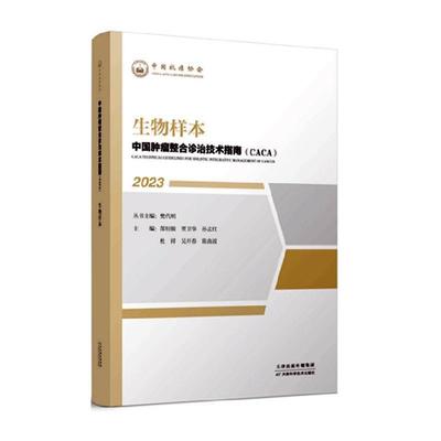 【文】 “中国肿瘤整合诊治技术指南（CACA）”丛书：生物样本 9787574209121 天津科学技术出版社