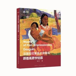 文 上海人民美术出版 法国后印象派大师解码 9787558622564 社8 ：跟着高更学绘画