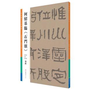 【文】 何绍基临《石门颂》 9787545814439 上海书店出版社