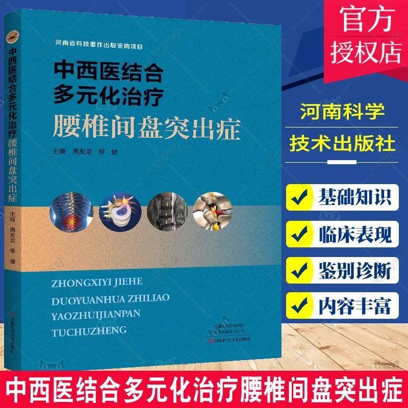 【书】正版包邮 中西医结合多元化治疗腰椎间盘突出症 医学卫生书籍 中西医基础知识 诊断与鉴别诊断 外科学书籍 临床治疗书籍