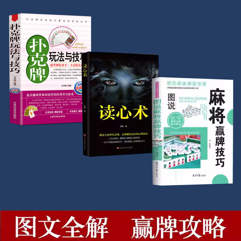 【读】3册扑克牌玩法与技巧+图说麻将赢牌技巧+ 读心术多种实用性决胜招法休闲娱乐麻将实战技巧指导 胡牌大全集 麻将实战入门技巧 书籍/杂志/报纸 博彩类书籍 原图主图