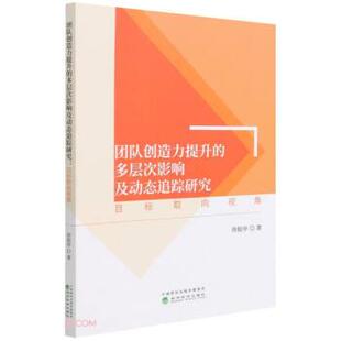 文 经济科学出版 团队创造力提升 9787521823936 社 多层次影响及动态追踪研究：目标取向视角
