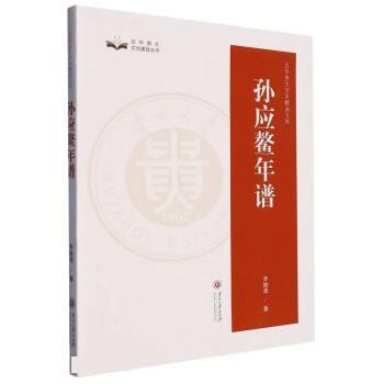 【文】 百年贵大文化建设丛书：孙应鳌年谱 9787569103700 贵州大学出版社