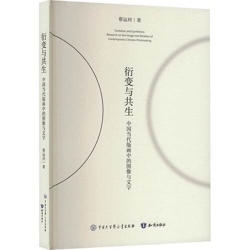 【图】 衍变与共生:中国当代版画中的图像与文字蔡远河, 著中国大百科全书出版社 9787520216289 中国大百科全书出版社