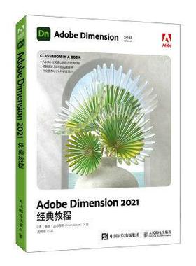 【书】Adobe Dimension2021经典教程9787115583680 基思·吉尔伯特人民邮电出版社书籍