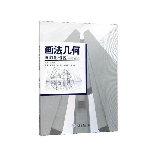 【文】 画法几何与阴影透视 9787568917919 重庆大学出版社