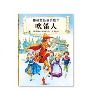 【凯】 格林童话故事绘本:吹笛人 9787553491615 吉林出版集团有限责任公司