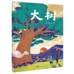 【文】 （精装绘本）大树 9787558332944 新世纪出版社