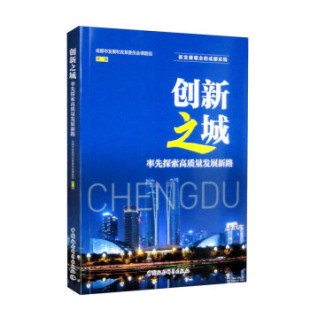【文】 创新之城：率先探索高质量发展新路 9787522709321 中国社会科学出版社12