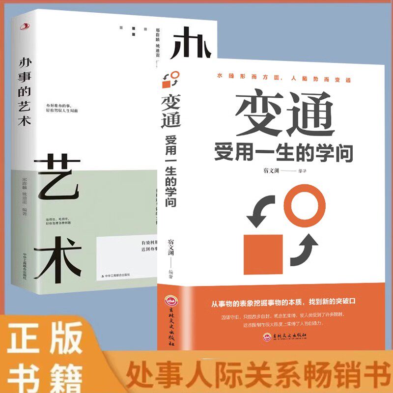 【读】全两册办事的艺术+变通受用一生的学问每天懂一点人情世故善于变通成大事者为人处世方法智慧沟通高情商聊天书籍属于什么档次？