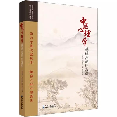 【书】中医心理学基础及治疗方法 马恩祥 祝家胜 骆霞 编 湖北科学技术出版社9787570626076书籍