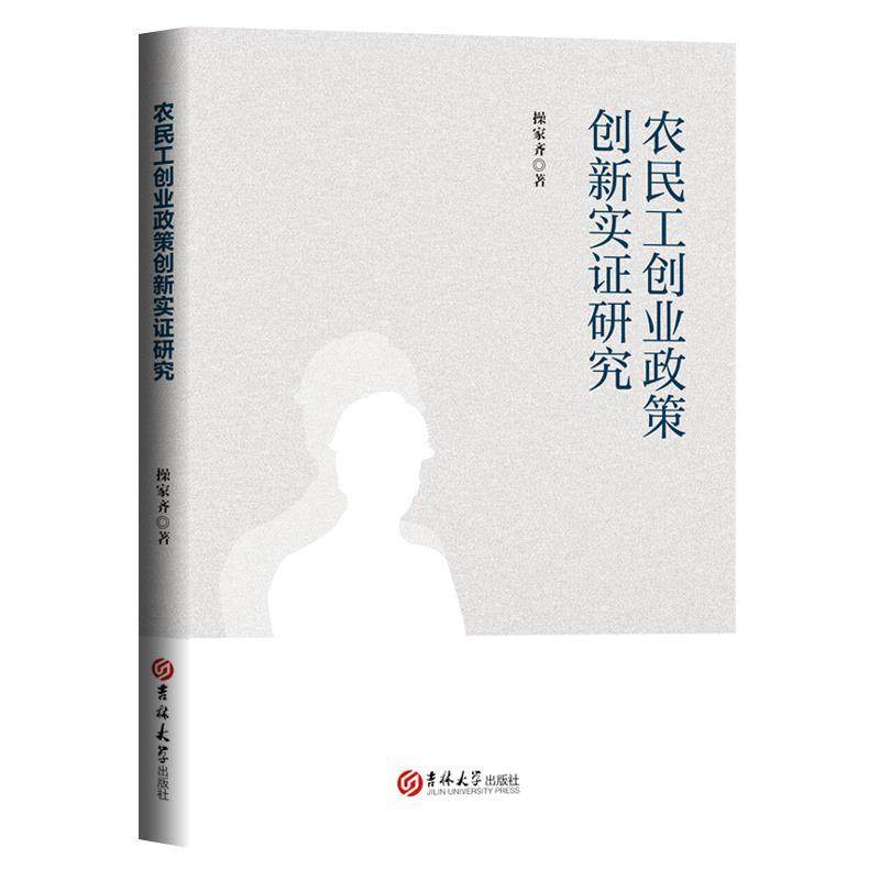 【文】 农民工创业政策创新实证研究 9787569296235 吉林大学出版社