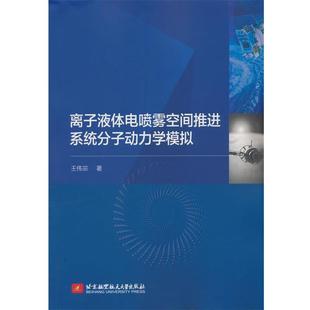 北京航空航天大学出版 9787512445987 离子液体电喷雾空间推进系统分子动力学模拟 社 文