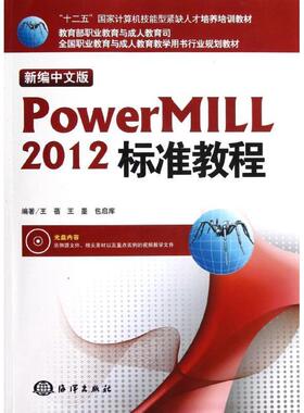 【文】 新编中文版PowerMILL 标准教程（教材） 9787502784386 海洋出版社