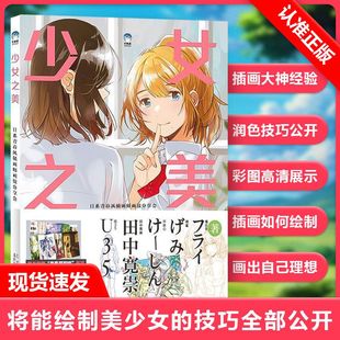 日系青春风插画师画技分享会 牛奶系 日本PIXIV插画师 绘画书 少女之美 设计线稿上色润色 美少女插画绘制技巧书籍 书