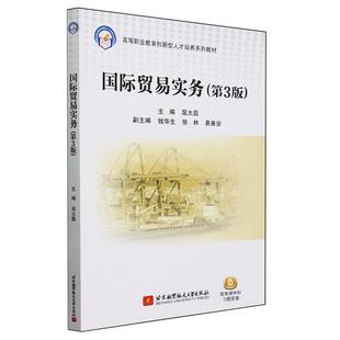 北京航空航天大学出版 9787512442610 国际贸易实务 社8 文
