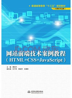 （本科教材）网站前端技术案例教程-HTML+CSS+JavaScript