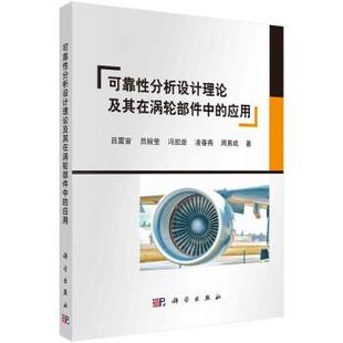 文 应用 可靠性分析设计理论及其在涡轮部件中 社8 9787030732163 科学出版