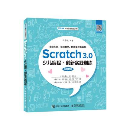 【ry】Scratch 3.0少儿编程创新实践训练 c语言 数据结构 算法 python基础教程 少儿编程 编程入门 数据结构与算法分析