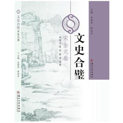 【文】 文史合璧:宋金元卷 9787567212886 苏州大学出版社3