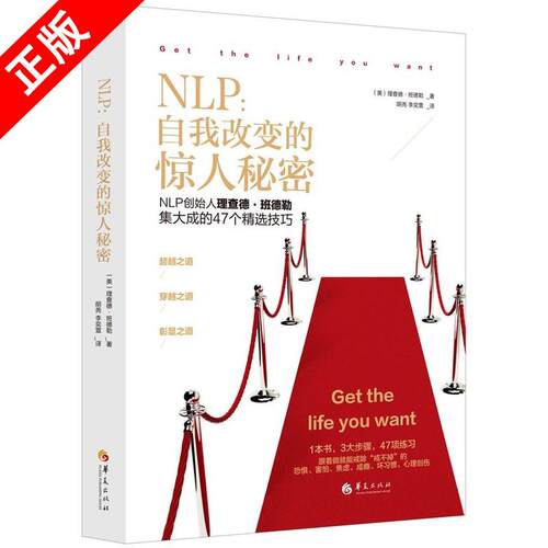 NLP：自我改变的惊人秘密（NLP创始人理查德·班德勒集大成的47个精选技巧） 实用心理学 情绪处理坏习惯戒除心理创伤 治愈系书籍